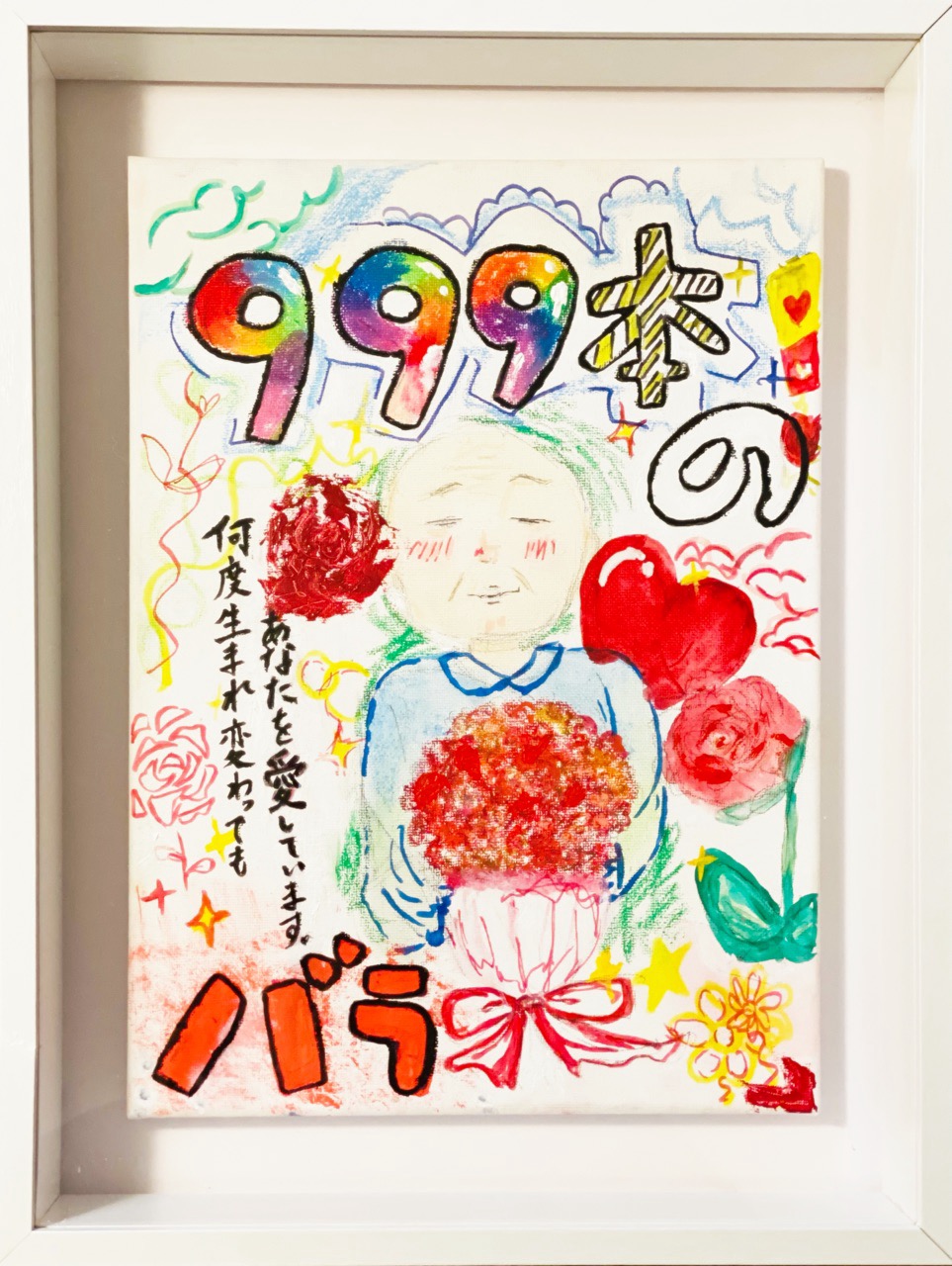 おじいさんからのプレゼント〜999本のバラ〜（カラ）