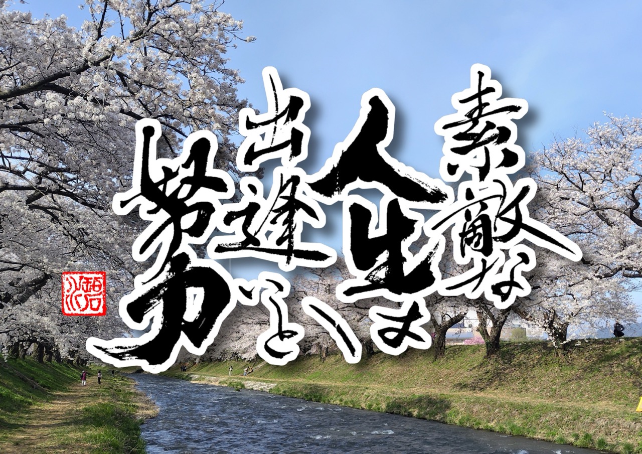 素敵な人生は出逢いと努力（碧水）